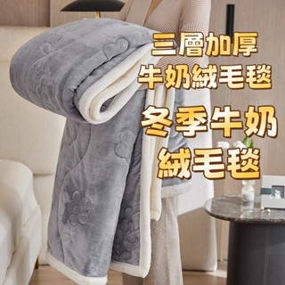 三層加厚毯子 法蘭絨冬季牛奶絨 可機洗 羊羔絨 毛毯 珊瑚絨毯 加厚保暖毯 懶人毯 保暖抗寒毯 絨毛被