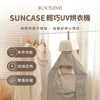 ROOMMI｜Suncase 輕巧UV烘衣機