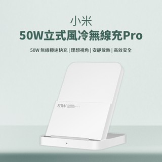 Xiaomi 50W 立式風冷無線充電座套裝 Pro 直立風冷無線充電 安靜 散熱 無線充電 快充 無線 充電器 ♠