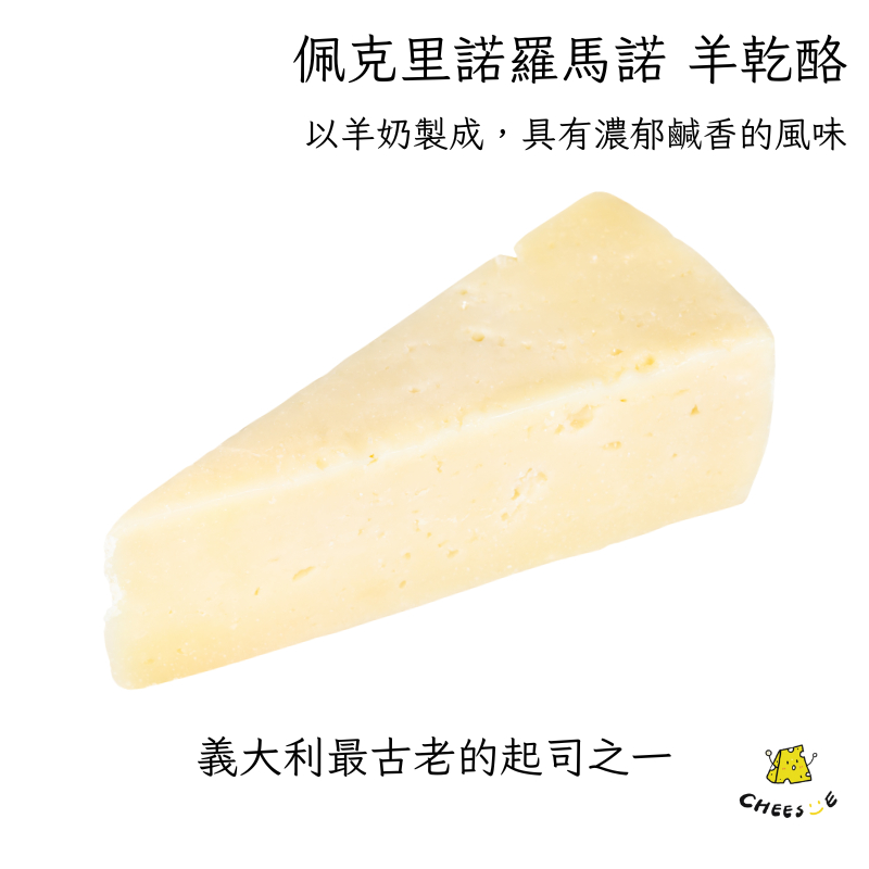 【起司小賣】冷藏 佩克里諾羅馬諾 綿羊乾酪 Zanetti Pecorino Romano 培根蛋奶麵 cabonara