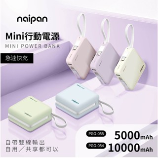 免運🚚naipan 快充行動電源 自帶線 大/小方塊 5000mAh 10000mAh Lightning Type-C