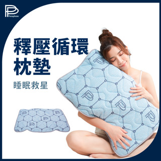 【PP石墨烯】釋壓迴圈枕墊-適用所有枕頭★加贈香氛舒眠噴霧
