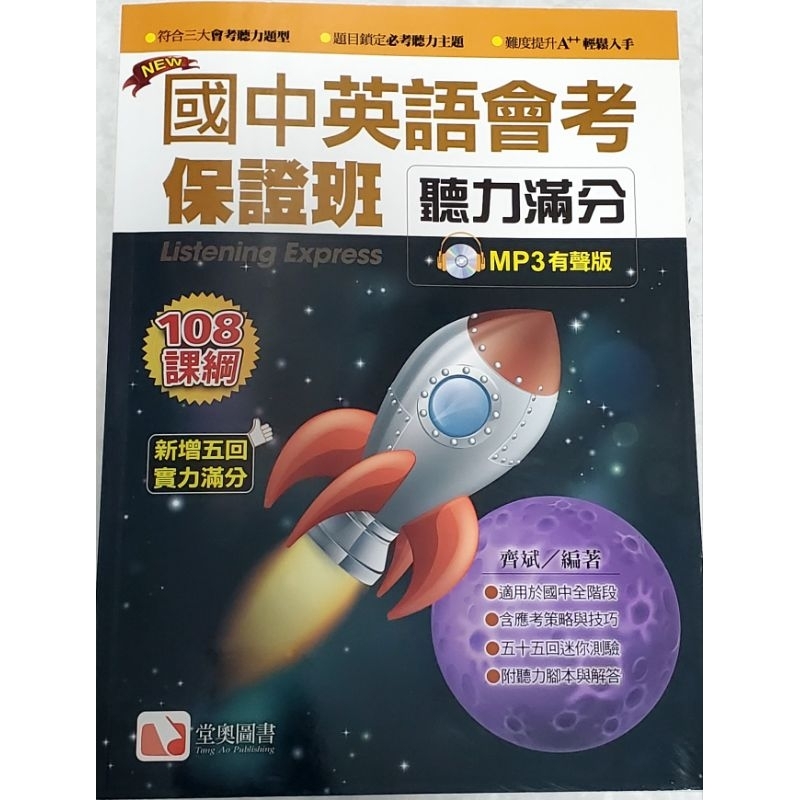 國中英文會考保證班 聽力滿分 MP3有聲版 108課綱