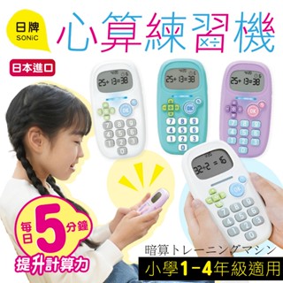 【現貨+發票】日本 兒童計算練習機 心算訓練機 99乘法 心算練習 計算練習 算術練習 加強心算 數學加強 計算機