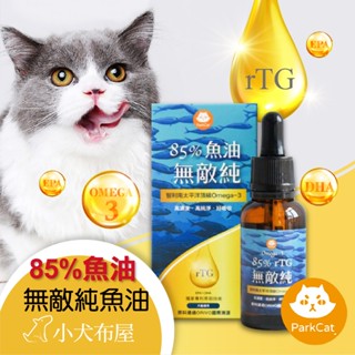 ParkCat 85%高純度 rTG深海純淨魚油30ml 犬貓通用 阿拉斯加深海魚，全方位保健營養