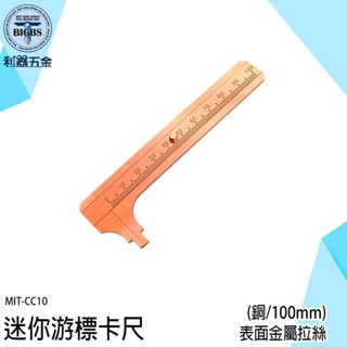 《利器五金》迷你銅遊標卡尺 銅卡尺 10cm小卡尺 量尺 外徑測量 內徑測量 迷你小卡尺 MIT-CC10