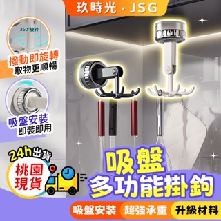 ✨玖時光 桃園現貨🔥復古吸盤六爪旋轉掛鉤 廚房掛鉤架 廚具收納掛鉤 旋轉掛鉤 多功能收納鉤 多功能掛鉤 創意掛鉤 掛勾