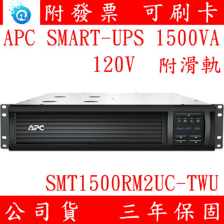 純正弦波 APC Smart-UPS 1500VA 機架式不斷電系統 110V UPS SMT1500RM2UC-TWU
