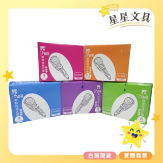 ✨星星文具✨SDI 手牌 i-PUSH 輕鬆按 修正帶 立可帶 替換帶 4.2mm 5mm 6mm 10入 盒裝