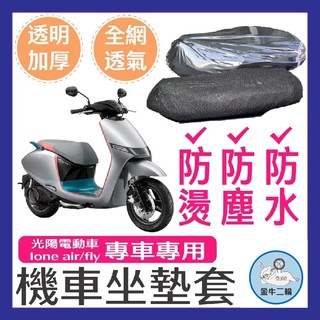 金牛二輪🌟KYMCO 光陽 ione air fly坐墊隔熱套 坐墊套 隔熱 機車座墊 專用坐墊套 隔熱 光陽電動車