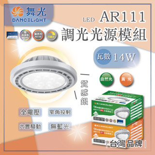 臺灣現貨 舞光 LED 14W AR111調光光源模組 投射燈 聚光 免安定器 投射燈泡 免驅動器 盒燈 崁燈 全電壓