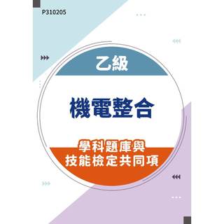 【MOSME 行動學習】乙級機電整合學科題庫與技能檢定共同項