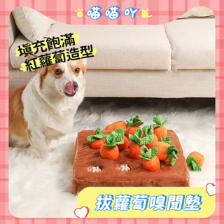 拔蘿蔔 嗅聞墊 狗狗玩具 拔蘿蔔玩具貓狗玩具 寵物嗅聞益智玩具 胡蘿蔔玩具 紅蘿蔔玩具 蘿蔔地 寵物毛絨玩具
