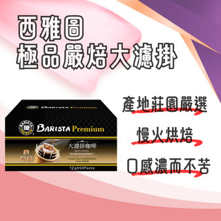 Costco好市多代購 西雅圖極品嚴焙大濾掛 12克 隨手包分售