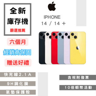 🤍全新庫存機+10%蝦幣+含稅附發票🧾🤍 IPhone 14 / 14 Plus 128/256 各色✔️