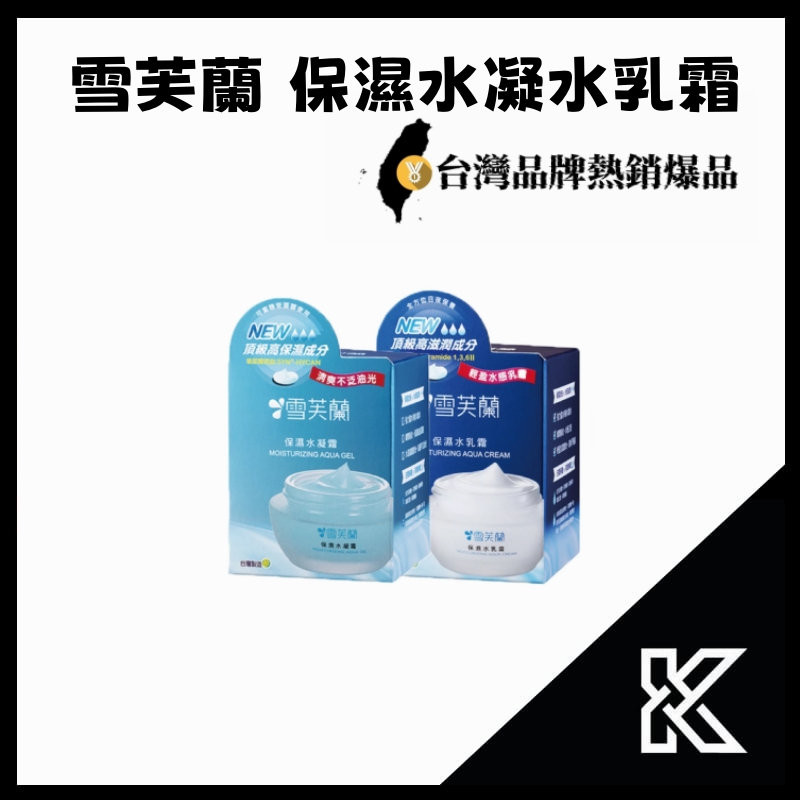 雪芙蘭 保濕水凝霜 保濕水乳霜 50g【愷子哥】