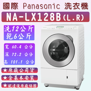 Panasonic 國際牌 12公斤日本製溫水洗脫烘變頻滾筒洗衣機-左開(NA-LX128BL)(NA-LX128BR)