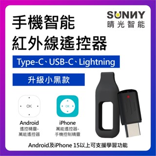 紅外線遙控器 iPhone 安卓手機 Type C 冷氣 風扇 電視 紅外線家電