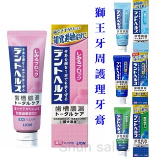 ♛開立發票 日本境內 Lion 獅王 Dent Health 專業牙周護理😍牙膏 無研磨 凝膠 口臭 歯槽膿漏