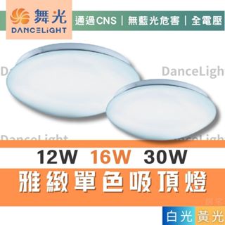 吸頂燈 (含稅免運)🔥舞光LED 12W 16W 30W雅緻吸頂燈🔥房間 臥室 餐廳 書房 白光 黃光 全電壓