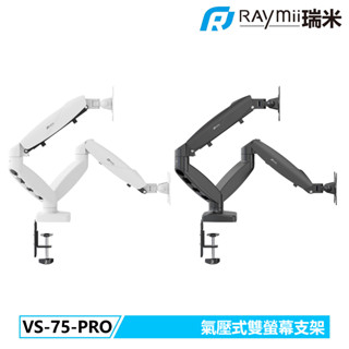 【瑞米 Raymii】VS-75-PRO 氣壓式雙螢幕支架 螢幕架 螢幕增高架 懸掛支架 螢幕支架
