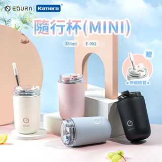 EQURA 一克拉 E-002 隨行杯(MINI) 伸縮吸管 咖啡杯 280ml