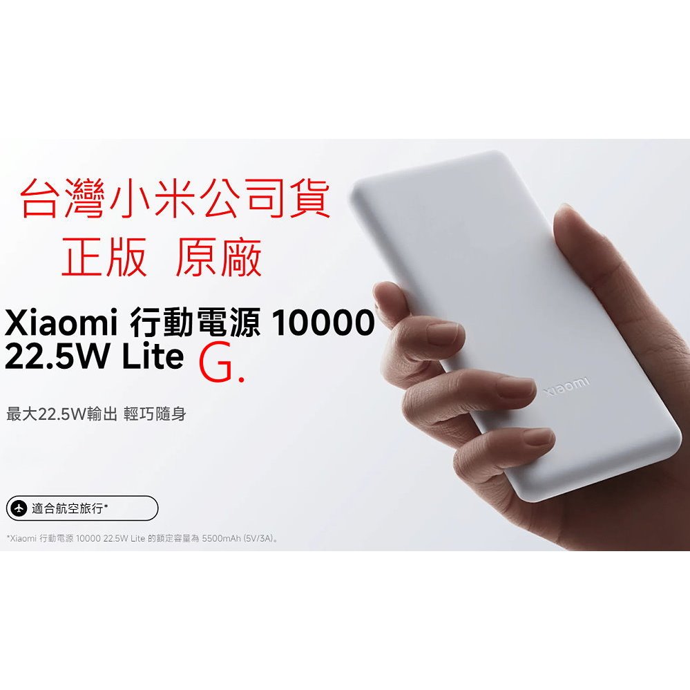 台灣小米公司貨 小米 行動電源 10000 22.5W Lite 原廠 米家 正版
