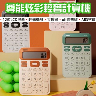 【臺灣現貨】 尊能炫彩輕奢計算機 計算機 輕薄計算機 復古計算機 12位數 圓潤 大屏幕 桌上型計算機 大按鍵計算