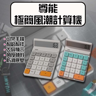 ★在臺現貨☆ 尊能極簡風潮計算機 計算機 輕薄計算機 復古計算機 手機支架 12位數 大屏幕 桌上型計算機 大按鍵計算