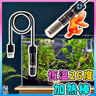 放風水族免運【迷你加熱棒】臺灣110V 恆溫26度 魚缸加熱棒 水族加熱器 魚缸水族箱 加熱棒 低水位控溫器 溫度控制器