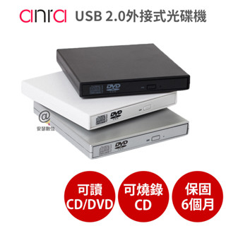 anra USB 外接式光碟機 可讀CD/DVD、燒錄CD 燒錄機 筆電 光碟機