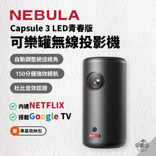 早點名｜(超值組) NEBULA Capsule 3 LED青春版 可樂罐無線投影機 D2425 投影機 (贈專用包)