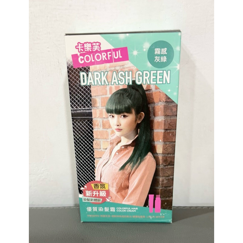 即期品 卡樂芙 colorful 優質染髮霜   霧感灰綠