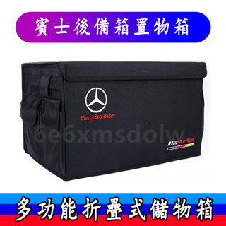 賓士Benz 汽車後備箱 儲物箱 收納箱 E級 C級 A級 B級 S級 CLA GLA GLC 車載折疊收納盒 收納盒