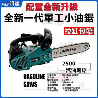 【台灣出貨】汽油鏈鋸機 12吋油鋸 二行程引擎鋸 鏈條鋸 牧田電鏈鋸 輕便型 大功率油鋸 伐木鋸 砍樹機 修剪機