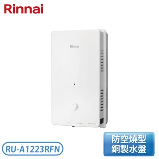 【不含安裝】［Rinnai 林內］屋外型12L自然排氣熱水器 RU-A1223RF