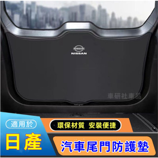 日產尾箱墊 後備箱防護墊 LIVINA Kicks TIIDA X-Trail汽車尾門防護墊行李箱墊 尾門墊 後車廂墊