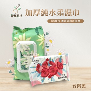 淨新 加厚純水柔濕巾 10抽/80抽 純水濕紙巾 潔膚濕巾 純水濕巾 嬰兒濕紙巾 無酒精 濕紙巾
