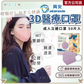 【興安 3D成人立體醫療口罩 50入】 成人立體口罩 臺灣製 加大 小顏 興安口罩 醫用口罩 3D立體口罩 5D口罩