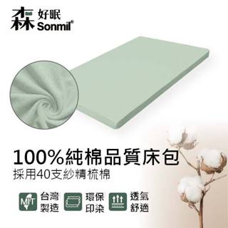 Sonmil純棉床包-森林綠 乳膠床墊 記憶床墊專用 100%精梳純棉素面/單人/單人加大/雙人/雙人加大