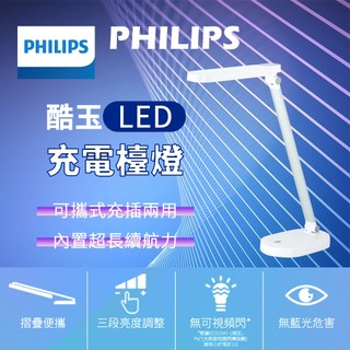【可攜式】飛利浦 檯燈 酷玉可攜式充電檯燈 台燈 充電檯燈 LED檯燈 檯燈 LED台燈 燈 LED燈 可攜式檯燈