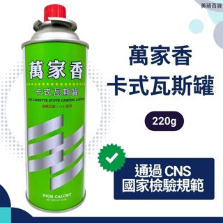【現貨免運】萬家香瓦斯罐 220g 1入 3入 卡式罐 瓦斯罐 卡式瓦斯罐 卡式爐 瓦斯爐 卡式瓦斯爐 瓦斯