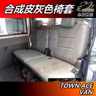 【小鳥的店】TOWN ACE VAN 貨車/廂車 二人/五人座 A03系列【合成皮-椅套】灰色 車用皮套精品 配件改裝