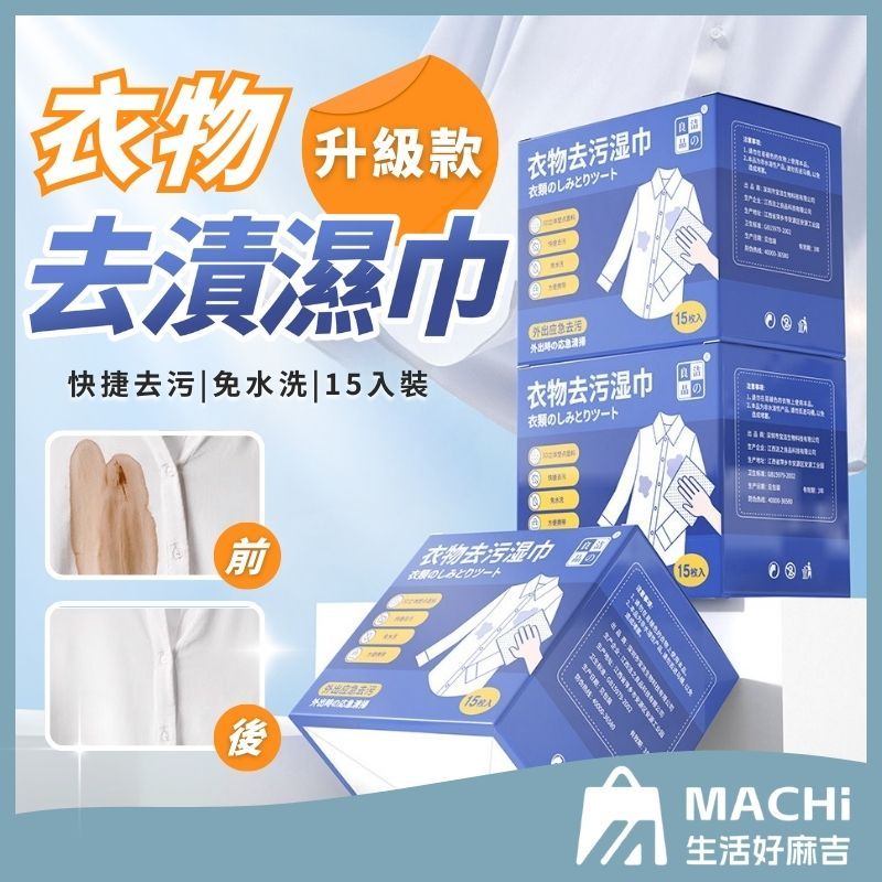 🔥15片+快速清潔🔥衣物去漬濕巾 除污濕巾 去污濕紙巾 去漬濕巾 衣物去污劑 去污濕巾 羽絨服濕巾 去油汙濕巾