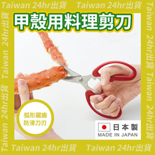 免運24hr出貨⚡️日本製 下村 不鏽鋼 曲線 刃部鋼 甲殼類 切蟹腿 螃蟹剪刀 食物剪刀 料理剪刀 廚房剪刀 剪刀