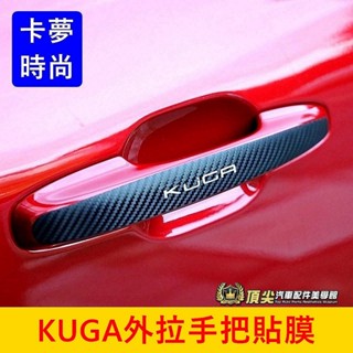 FORD福特 MK3/3.5【KUGA外拉手把貼】3M貼膜 苦瓜 酷卡 外手把貼 車門把保護貼 把手車貼 卡夢貼紙 包膜