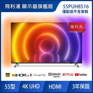 PHILIPS 飛利浦 55吋4K android聯網液晶顯示器 福利品 無安裝 55PUH8516