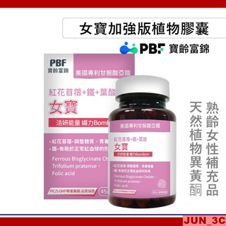 原廠正品 [效期2026/05] 寶齡富錦 PBF 女寶植物膠囊加強版 (45顆) 紅花首蓿 葉酸 天然植物異黃酮