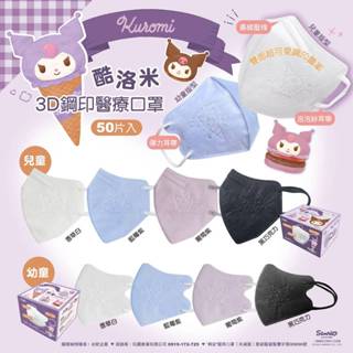 🔥🔥現貨🔥🔥興安X三麗鷗大耳狗♥酷洛米甜筒款 兒幼童立體醫用口罩50入