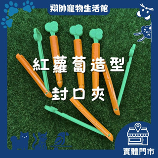 實體門市｜紅蘿蔔造型封口夾｜可愛造型｜幫助保鮮｜夾飼料｜夾餅乾｜簡單封口｜小寵用品｜倉鼠｜兔子｜鸚鵡｜翔帥寵物生活館